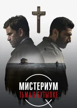 Мистериум. Тьма в бутылке 2016