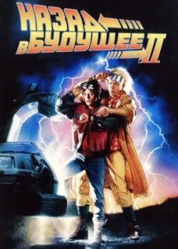 Назад в будущее 2 1989