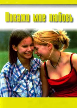 Покажи мне любовь 1998
