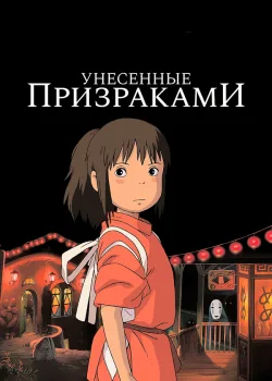 Унесённые призраками 2001