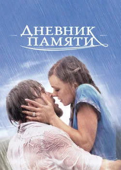 Дневник памяти 2004