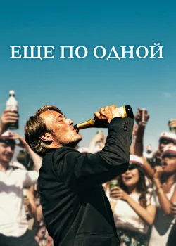 Еще по одной 2020