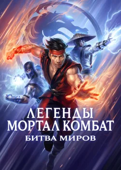 Легенды Мортал комбат: Битва миров 2021
