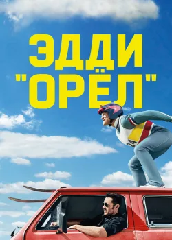 Эдди «Орёл» 2015
