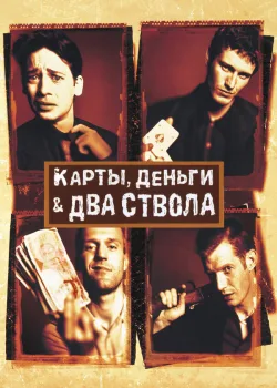 Карты, деньги, два ствола 1998