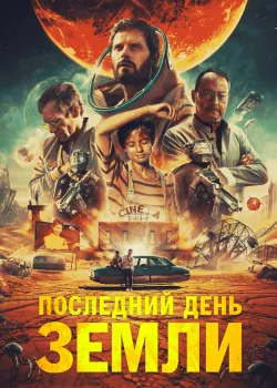 Последний день Земли 2020