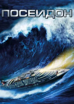 Посейдон 2006