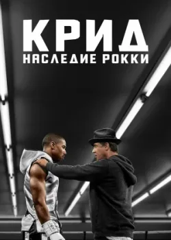 Крид: Наследие Рокки 2015