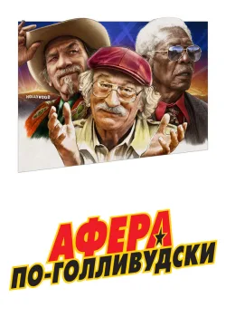 Афера по-голливудски 2020