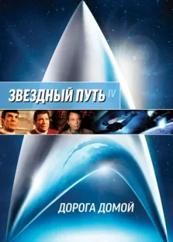 Звездный путь 4: Дорога домой 1986