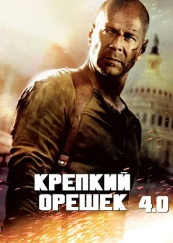 Крепкий орешек 4.0 2007