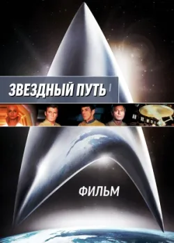 Звездный путь: Фильм 1979