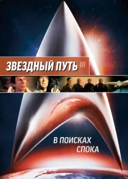 Звездный путь 3: В поисках Спока 1984