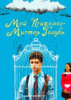 Мой психолог — Мистер Голубь 2018
