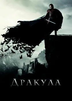 Дракула 2014