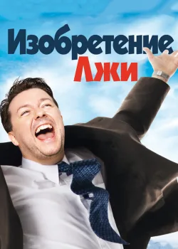 Изобретение лжи 2009