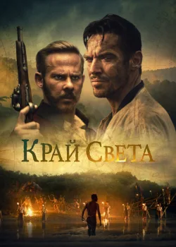 Край света 2021