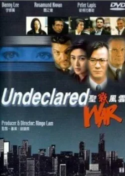 Необъявленная война (1990)