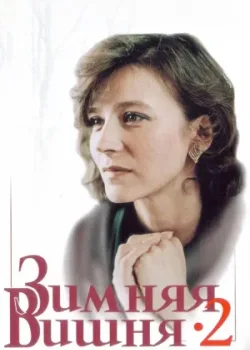 Зимняя вишня 2 1990