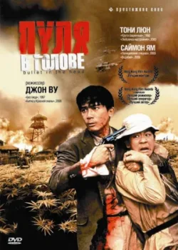Пуля в голове 1990