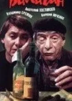 Балаган (1990)