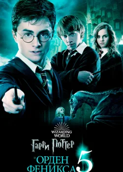 Гарри Поттер и Орден Феникса 2007