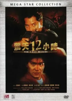 Круто сваренные 2: Последняя кровь (1990)