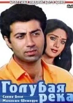 Голубая река