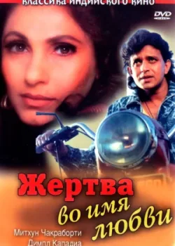 Жертва во имя любви (1990)