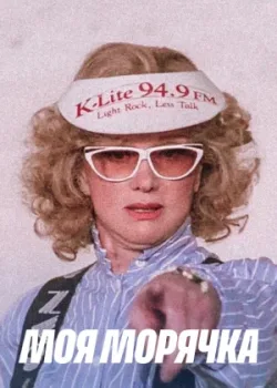 Моя морячка (1990)