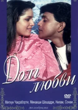 Долг любви (1990)