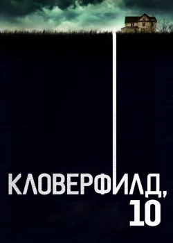 Кловерфилд, 10 2016
