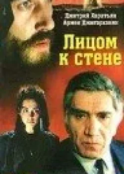 Лицом к стене (1990)