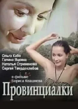 Провинциалки (1990)