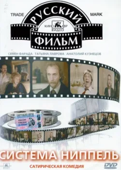 Система «Ниппель» (1990)