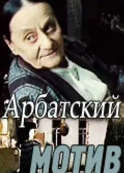 Арбатский мотив 1990 2 серия