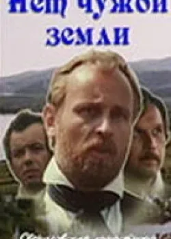 Нет чужой земли 1990 2 серия