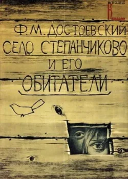 Село Степанчиково и его обитатели (1990)