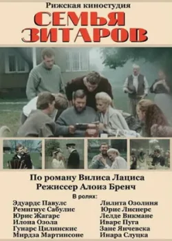 Семья Зитаров 1990 6 серия