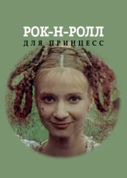 Рок-н-ролл для принцесс 1990 2 серия