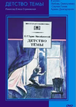 Детство Темы 1990 1 серия