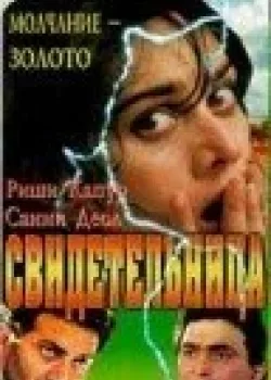 Свидетельница (1990)