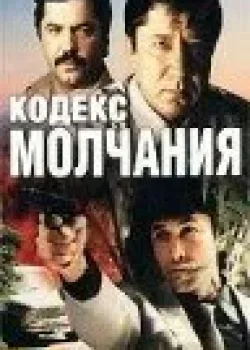 Кодекс молчания 1990 2 серия