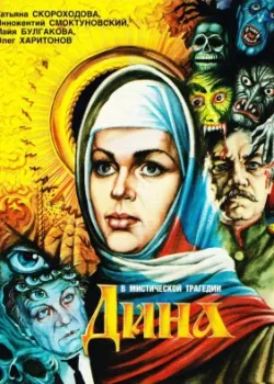 Дина (1990)