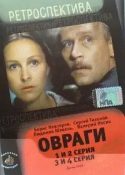 Овраги 1990 4 серия