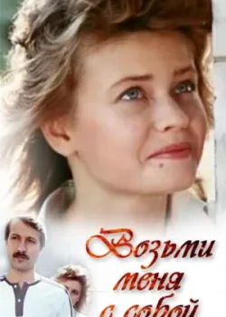 Возьми меня с собой (1990)