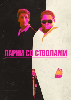 Парни со стволами 2016