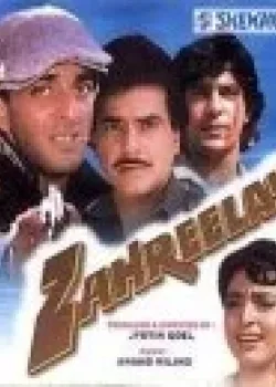 Ядовитый (1990)