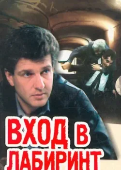 Вход в лабиринт 1990 5 серия