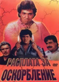 Расплата за оскорбление (1990)
